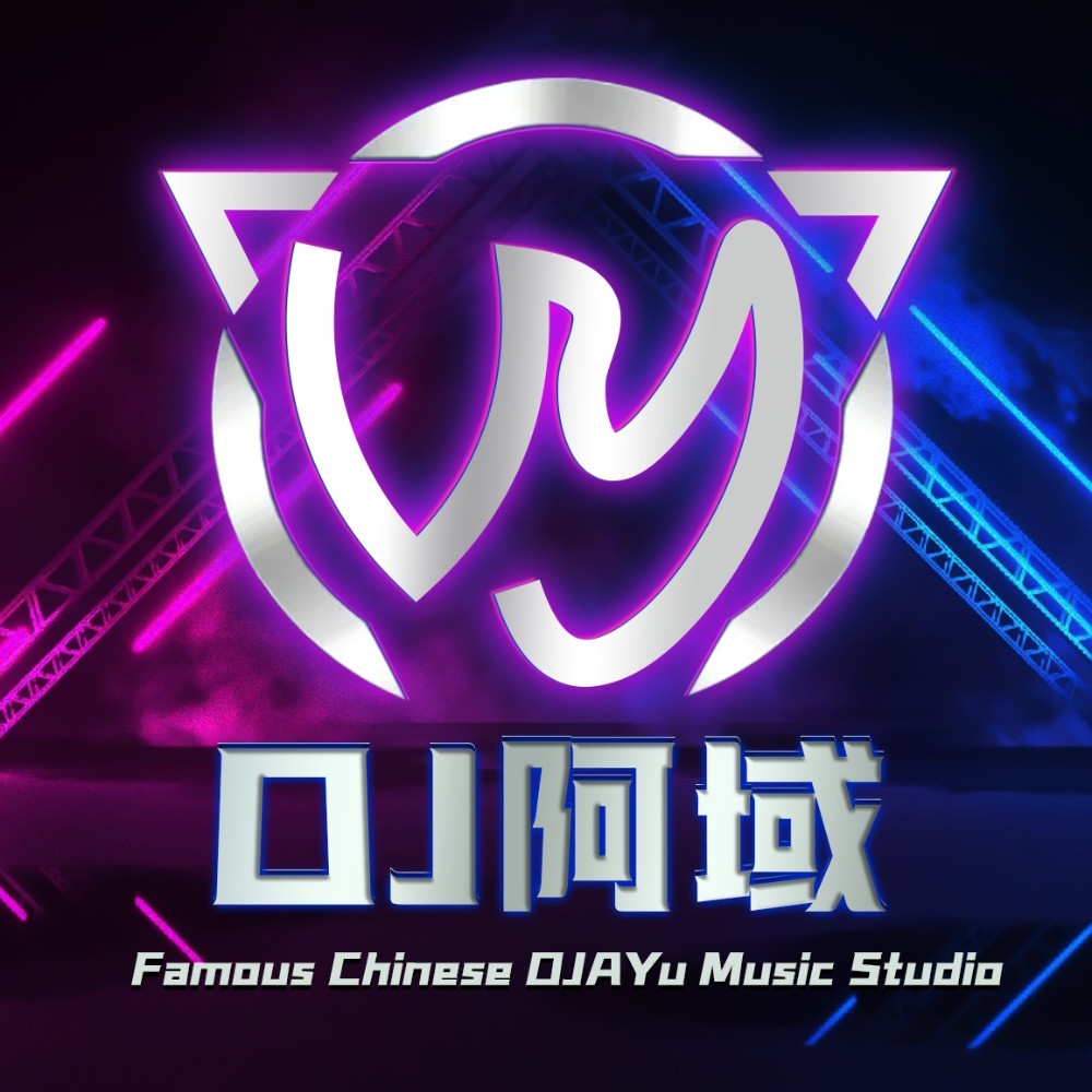 DJ阿域
