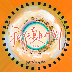 收听何柏诚的疯狂夏日计划(海边版) (完整版)歌词歌曲