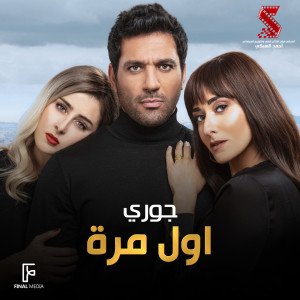 Listen to اول مرة (من فيلم توأم روحي) song with lyrics from Jory