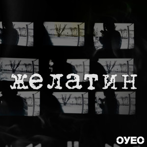 收聽ОУЕС的ЖЕЛАТИН歌詞歌曲