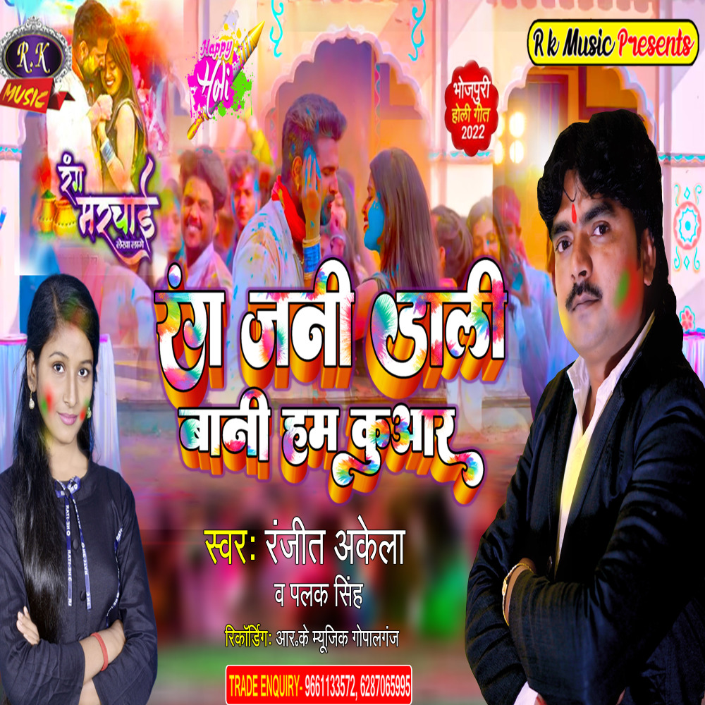 Rang Jani Dali  Bani Ham Kuaare (Bhojpuri)
