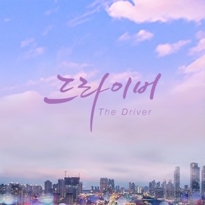 Listen to 더 드라이버 song with lyrics from The One