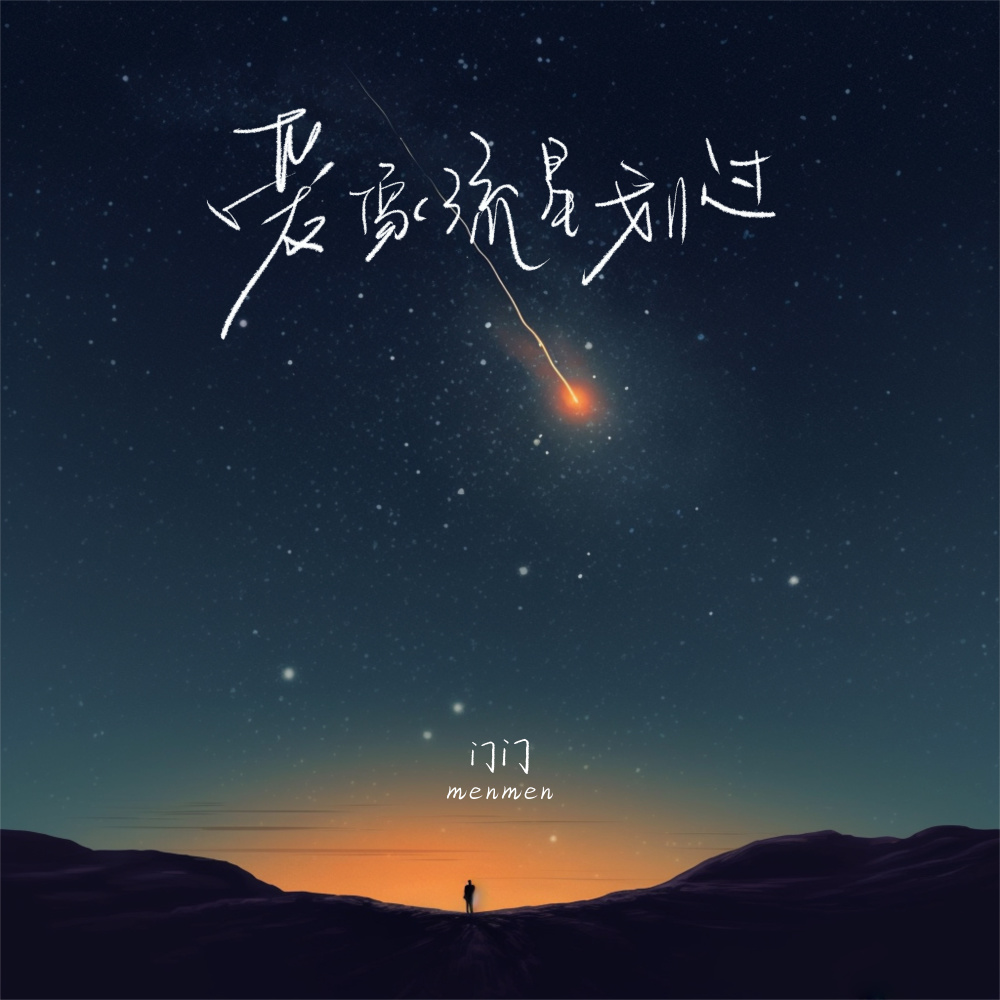爱像流星划过 (伴奏)