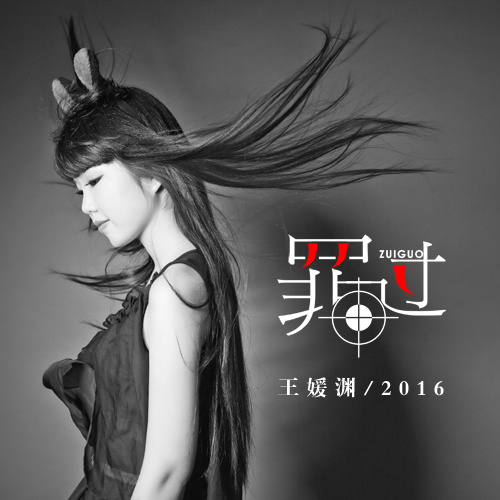 罪过