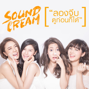 ดาวน์โหลดและฟังเพลง ลองจีบดูก่อนก็ได้ พร้อมเนื้อเพลงจาก ซาวด์ ครีม