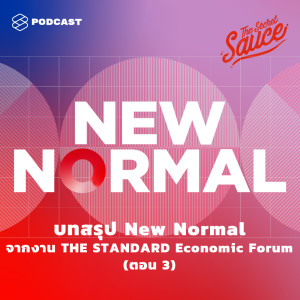 ดาวน์โหลดและฟังเพลง EP.245 บทสรุป New Normal จากงาน THE STANDARD Economic Forum ตอน 3 พร้อมเนื้อเพลงจาก ดารานักร้องหลายคน