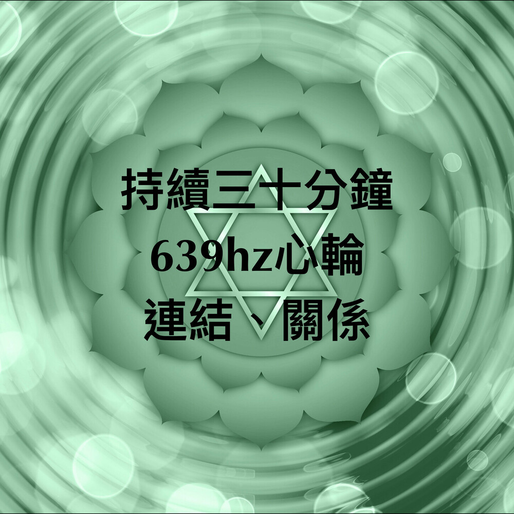 脉轮639hz心轮持续三十分钟：连结、关系