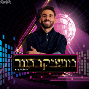 Listen to פאפי (Remix by Roni Meller) song with lyrics from Moshiko Mor