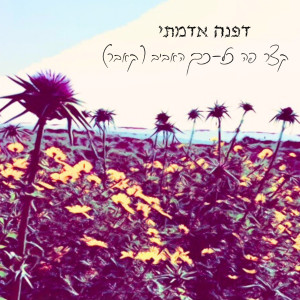 收聽דפנה אדמתי的קצר פה כל כך האביב (קאבר)歌詞歌曲