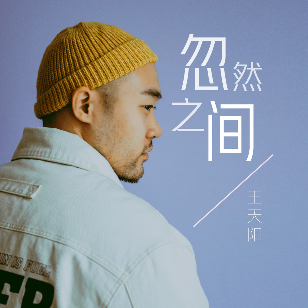 忽然之间 (伴奏)