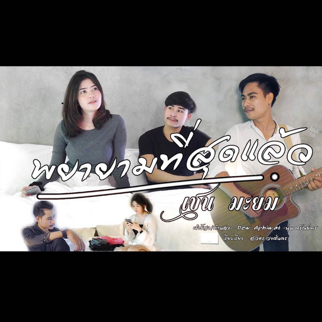 เชน มะยม