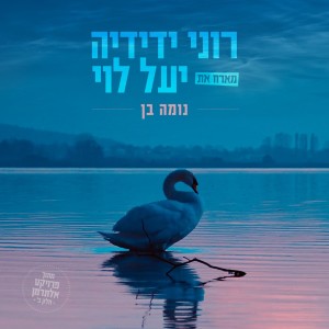 Roni Yedidya的专辑נומה בן