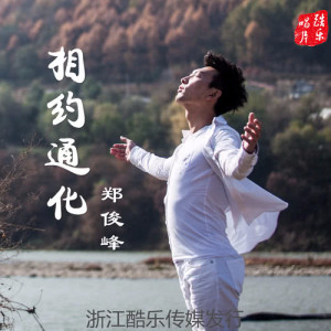 Listen to Xiang Yao Tong Hua song with lyrics from 郑俊峰