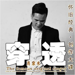 收聽肖家永的穿透 (DJ版)歌詞歌曲