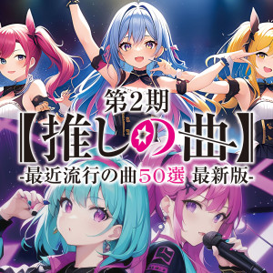 Party DJ's的專輯The latest 50 popular songs - My Favorite Songs Season 2 (DJ Mix)