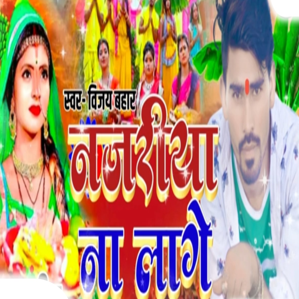 Najariya Na Lage