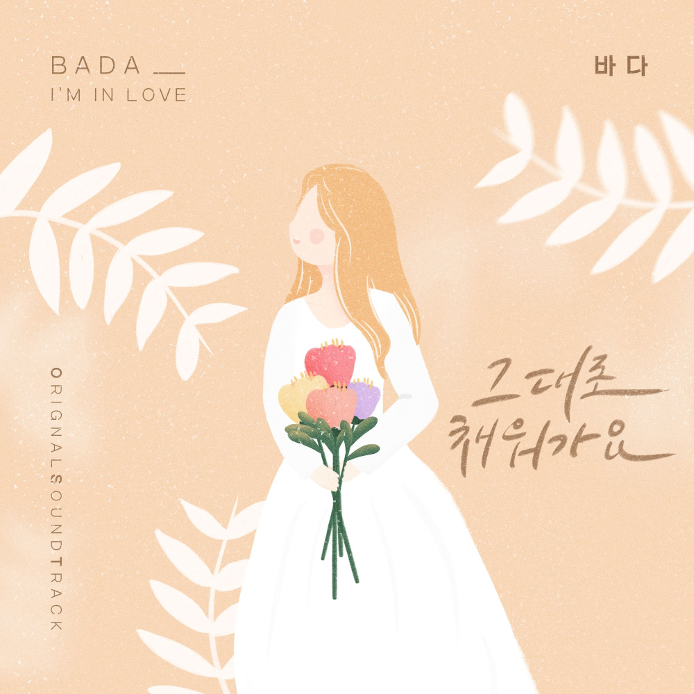 그대로 채워가요 (I'm in love) (Instrumental)