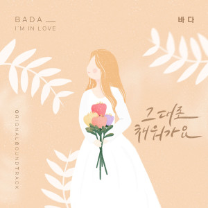 Bada的專輯오! 삼광빌라! (Original Television Soundtrack) , Pt. 8