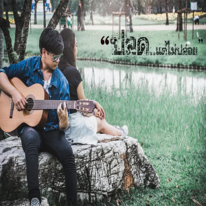 ดาวน์โหลดและฟังเพลง ปลด...แต่ไม่ปล่อย พร้อมเนื้อเพลงจาก ท้อป อินทัช นาคทรัพย์