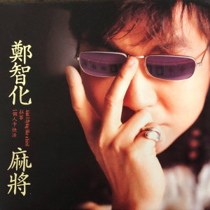 收聽鄭智化的一個人卡快活歌詞歌曲