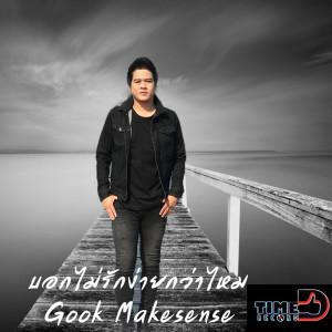 Listen to บอกไม่รักง่ายกว่าไหม song with lyrics from กุ๊ก เมคเซ้นท์
