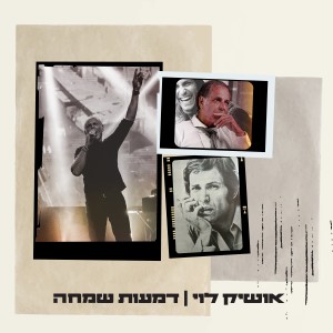 Listen to דמעות שמחה song with lyrics from אושיק לוי