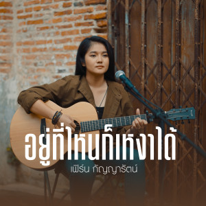 收聽เฟิร์น กัญญารัตน์的อยู่ที่ไหนก็เหงาได้ (Acoustic Version)歌詞歌曲