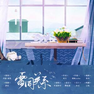 Album 雷同关系 from 叶落梦中