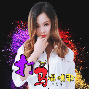 收听曹艺馨的打马唱情歌歌词歌曲