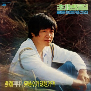 Album 1980 골든히트곡 선집 from 최병걸