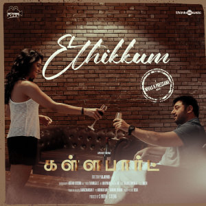 收听Nivas K Prasanna的Ethikkum (From "Kallapart")歌词歌曲