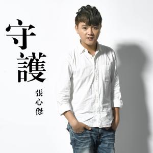 收听张心杰的守护歌词歌曲