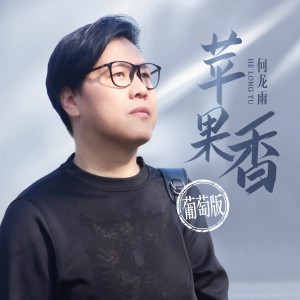 Album 苹果香（葡萄版） from 何龙雨