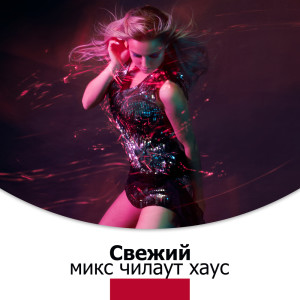 Dengarkan Секс на пляже lagu dari DJ Infinity Night dengan lirik