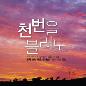 Dengarkan 너무 늦은건가요 lagu dari Sohyang dengan lirik