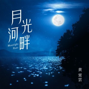 收聽黃霄雲的月光河畔 (完整版)歌詞歌曲