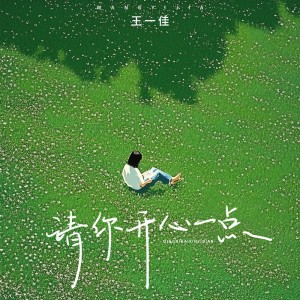 Album 请你开心一点 from 王一佳