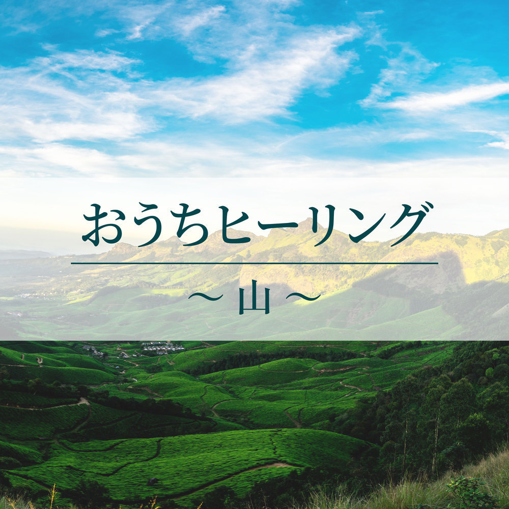 森林のささやき