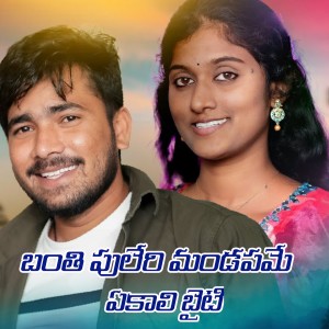 Listen to Banthi Puleri Mandapame Ekali Byati song with lyrics from Korra Kittu Naik