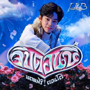 ดาวน์โหลดและฟังเพลง จีบตอนนี้แถมฟรีตอนโต พร้อมเนื้อเพลงจาก llb