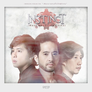 อัลบัม เพียงชายคนนี้ (ไม่ใช่ผู้วิเศษ) - Single ศิลปิน Instinct