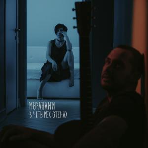 Listen to Современная жизнь (Acoustic version) song with lyrics from Мураками