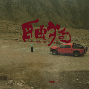 Listen to 顺收 (伴奏) song with lyrics from 闫泽欢