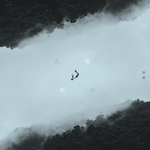 Listen to 我懂你懂 song with lyrics from 绮越