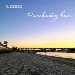 Listen to Расскажу вам song with lyrics from Laza