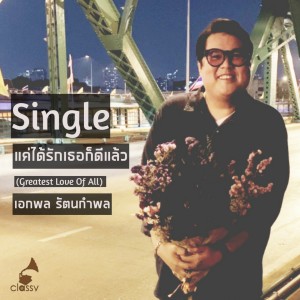 ดาวน์โหลดและฟังเพลง แค่ได้รักเธอก็ดีแล้ว พร้อมเนื้อเพลงจาก เอกพล รัตนกำพล