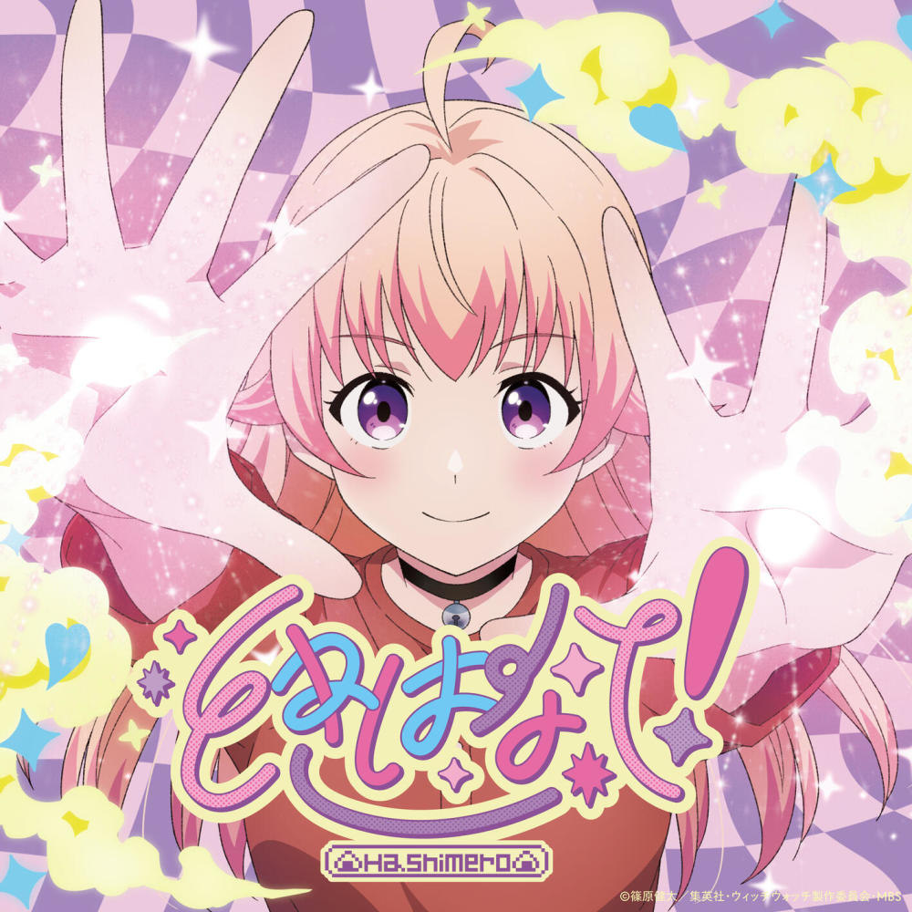 ときはなて！ (Instrumental)