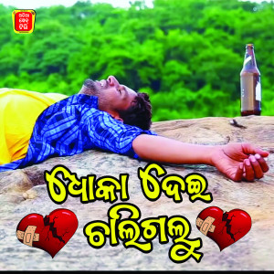 Listen to Dhoka Dei Chaligalu song with lyrics from Bubun Kumar