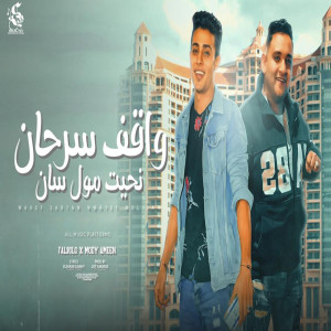 ดาวน์โหลดและฟังเพลง واقف سرحان نحيت مول سان พร้อมเนื้อเพลงจาก Mody Amin