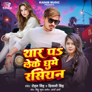收听Shivani Singh的Thar Pa Leke Ghume Russian歌词歌曲